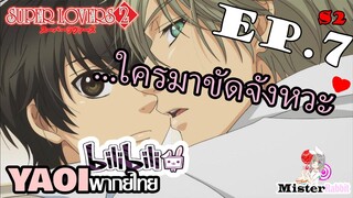 [YAOI] Super Lovers S2 - ขอจูบนายหน่อยนะ! [CUT EP7]