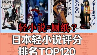 【排行向】日本轻小说三网综合评分排行TOP120（重制版）