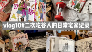 vlog10｜二次元吃人的日常宅家记录｜跃动青春漫画开箱