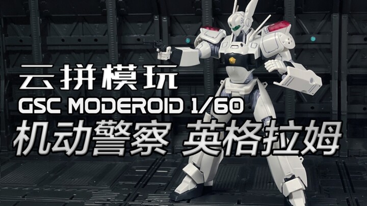 【云拼模玩】21年的模型就这素质？GSC Moderoid 机动警察一号机英格拉姆素组流程 解说评测
