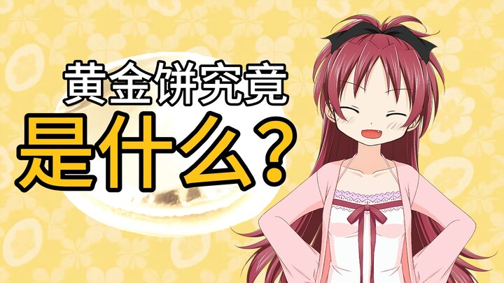 【杏子食堂】关于黄金饼你可能不知道的几件事