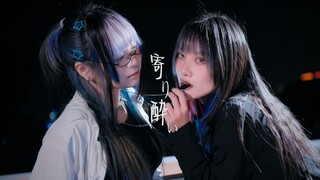 【樱花x绯皇】寄り酔い/微醺 【原创振付】