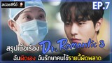 [สปอยซีรี่ย์]  Dr.Romantic 3 | EP.7 | ฉันผิดเอง ฉันรักษาคนไข้รายนี้ผิดพลาด
