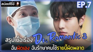 [สปอยซีรี่ย์]  Dr.Romantic 3 | EP.7 | ฉันผิดเอง ฉันรักษาคนไข้รายนี้ผิดพลาด