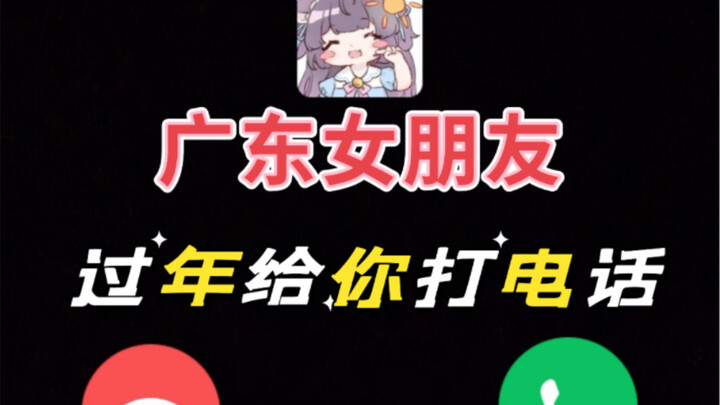 拿去用吧！就说你在广东有个很i的女票！【过年防催婚用】