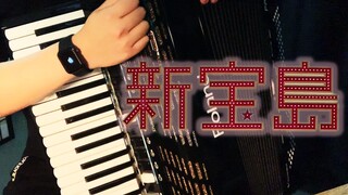 【手风琴solo】新宝岛