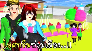 ไอศกรีมละลายท่วมเมือง SAKURA School Simulator