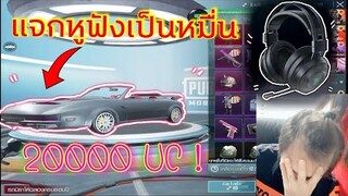 Pubg📲 20,000 UC ได้อะไรบ้าง ครบรอบ 1 ปี  มีแจกเป็นหมื่น!  by RichManShop กติกาอยู่ในคลิปนะครับ