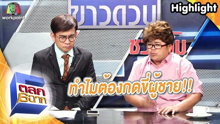 ทำไมต้องกดขี่ผู้ชายด้วย | ตลก 6 ฉาก