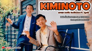 SPRITE - KIMINOTO Feat. YOUNGOHM ก็เพราะว่าเธอนั้นมันคิมิโนโตะ( cover โปรแกรม Ft. ครูอนัน )