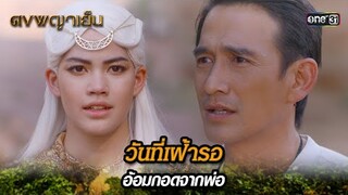 วันที่เฝ้ารอ อ้อมกอดจากพ่อ | Highlight ดงพญาเย็น (รีรัน) Ep.41 | one31