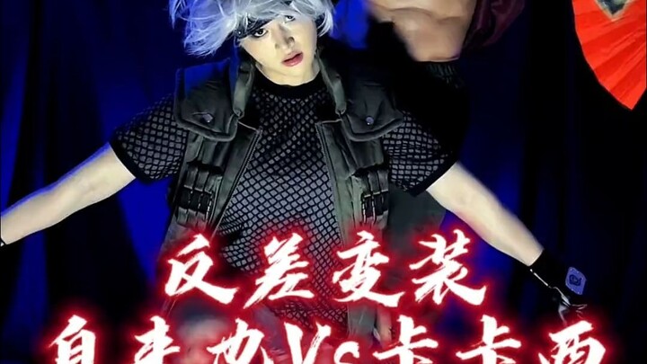 反差永不过时