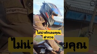 ไม่น่าทักเลยคุณตำรวจ ปล่อยเขาไปเถอะ #funny #awesome #reels #คลิปตลก