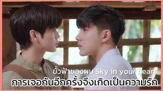 ขั้วฟ้าของผม Sky in your heart : พรหมลิขิตของเรา