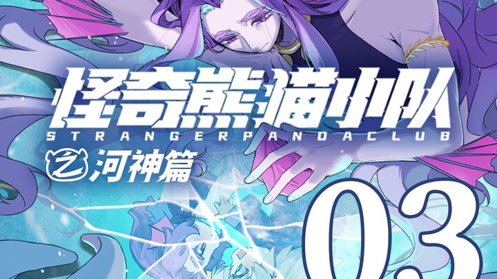 【河神篇03】福河祸起“我原本以为，你会是我不幸的人生里面，唯一的幸运...”