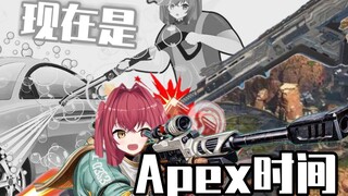 【APEX】现在是APEX时间