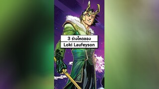 3 ร่างโหดของ Loki