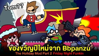 ของขวัญปีใหม่จาก Bbpanzu สนุกมาก! The Holiday Mod Part 2 | Friday Night Funkin