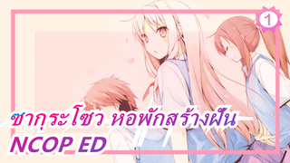 ซากุระโซว หอพักสร้างฝัน|NCOP ED[เวอร์ชั่นสมบูรณ์ 1080P]_A1