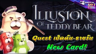 Illusion Teddy Bear Guide | เควสเปิดดัน-รายวัน การ์ดใหม่ ๆ