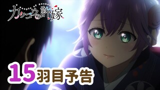 【WEB予告】TVアニメ『カッコウの許嫁』 15羽目「言うしかない、俺たちの秘密…！」