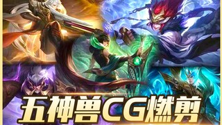 【王者荣耀/CG台词混剪/听觉盛宴/催泪向/泪燃/励志】四方之神:听，恒星的哀嚎，它在祭献最后的烛火。