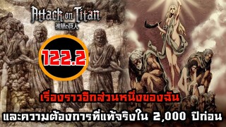 [ไททัน] ภาค 4 ตอนที่ 122.2 จงอย่าดูถูกตนเอง เพราะเธอก็คือเธอนะ -- Dice Destiny-