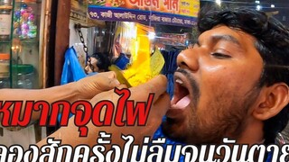 หมากจุดไฟสูตรเด็ด ลองสักครั้งไม่ลืมจนวันตาย Street Food Bangladesh EP103