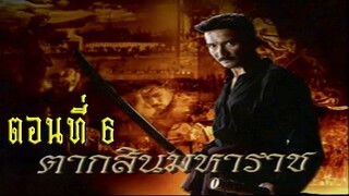 ตากสินมหาราช ตอนที่ 6