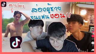 ส่องผู้ชายในTiktokต่อหน้าแฟน!! ep.2 แฟนงอน โมโหหนักมาก | Pondday and Nonny