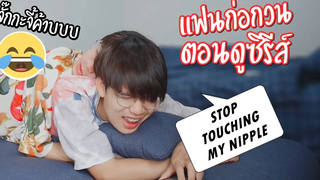 แฟนชอบกวนเวลาดูซีรีส์ ANNOYING MY BOYFRIEND WHILE HES WATCHING MOVIE Pondday and Nonny