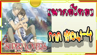 Super Lovers S1 -1-4[พากย์ไทย]