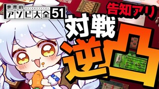 【逆凸】アソビ大全でホロメンに勝利し告知するぞ！！！！！ぺこ！【ホロライブ/兎田ぺこら】