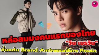 หล่อสมมงคนแรกของไทย! "วิน เมธวิน" ขึ้นแทน Brand Ambassador ของ Prada #winmetawin