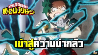 My Hero Academia - เข้าสู่ความน่ากลัว