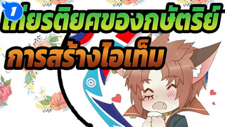 เกียรติยศของกษัตริย์/ การสร้างไอเท็ม
ไป๋หลี่ซวนเซ่/ ชิงช้าความร้อน_1