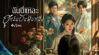 ฉันนี่แหละฮูหยินอันดับหนึ่ง ซับไทย EP.4