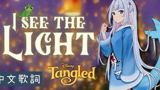 〖Hololive 中文│Gura 唱歌〗I See the Light (中文字幕 Lyrics) -  Tangled 魔髮奇緣