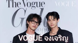 Umaining : VOGUE จงเจริญ ไบร์ทวิน จงเจริญ