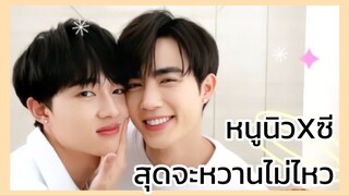 นิ่งเฮียก็หาว่าซื่อ Cutie Pie Series : สัมภาษณ์สุดหวานไ่ม่ไหว