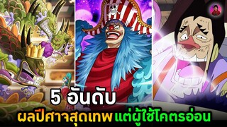 วันพีช - 5 ผลปีศาจโคตรเทพแต่ผู้ใช้งานโคตรอ่อน #onepiece #วันพีช