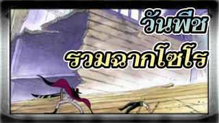 วันพีช  | 【โซโร】ฉันจะแกร่งจนทุกคนต้องรู้จักชื่อของฉัน