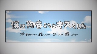 僕は初音ミクとキスをした / 星街すいせい(cover)