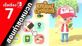(ไทย) Animal Crossing New Horizons : ตอนที่ 7 [ออกแบบชุดใหม่]