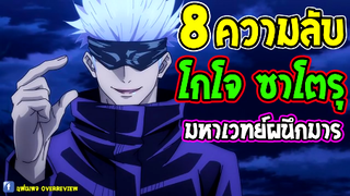 มหาเวทย์ผนึกมาร  8 เรื่อง โกโจ ซาโตรุ ที่คุณอาจไม่รู้ _! - OverReview