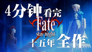 【FSN十五周年纪念】4分钟带你看完FATE系列15年来行走轨迹的所有作品！