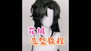 Manmei Heaven Official's Blessing Huacheng cos wig styling tutorial What do you want to see next tim