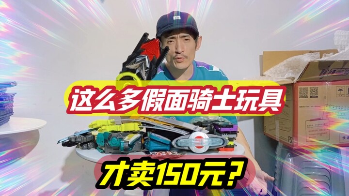 这些正版假面骑士玩具才150元？