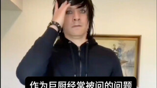作为巨厨经常被问到的问题
