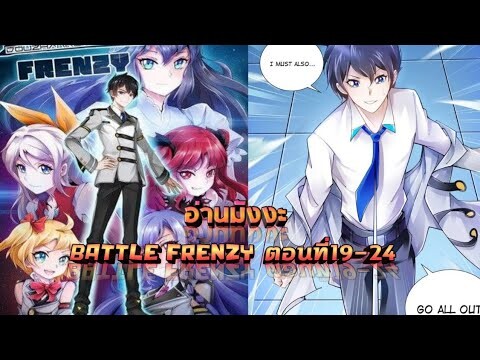 (อ่านมังงะ)(battle frenzy)การต่อสู้ที่บ้าคลั่ง ตอนที่19-24